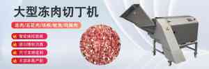 专业推荐：北京、广州等地肉类切丁机供货厂家及优质产品解析