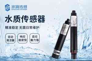 氨氮、COD等水质传感器厂家推荐:山东水境传感科技等企业解析