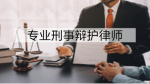 衡阳、湘潭、株洲、长沙口碑较好的刑事律师及专业刑事律师事务所推荐