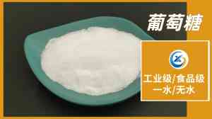 工业用葡萄糖批发、食品级源头厂家推荐:北京山东优质企业之选