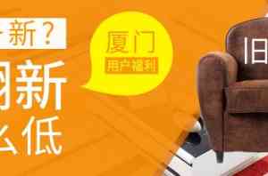 厦门沙发维修定制、翻新换皮换布厂家推荐,为您甄选优质源头厂商