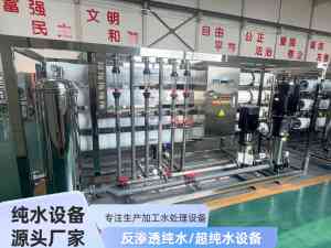 反渗透设备及净水设备厂家推荐:河南怡滨环保一站式净水解决方案提供商