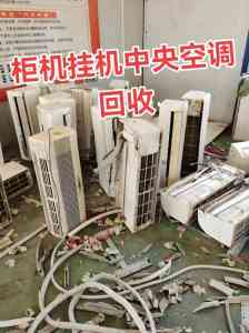 西安高陵区、长安区、鄠邑区、临潼区优质二手空调回收服务商家推荐