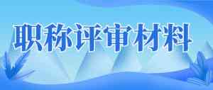 柳州水利水电、南宁市政、梧州、桂林及广西电力职称服务优质选择推荐