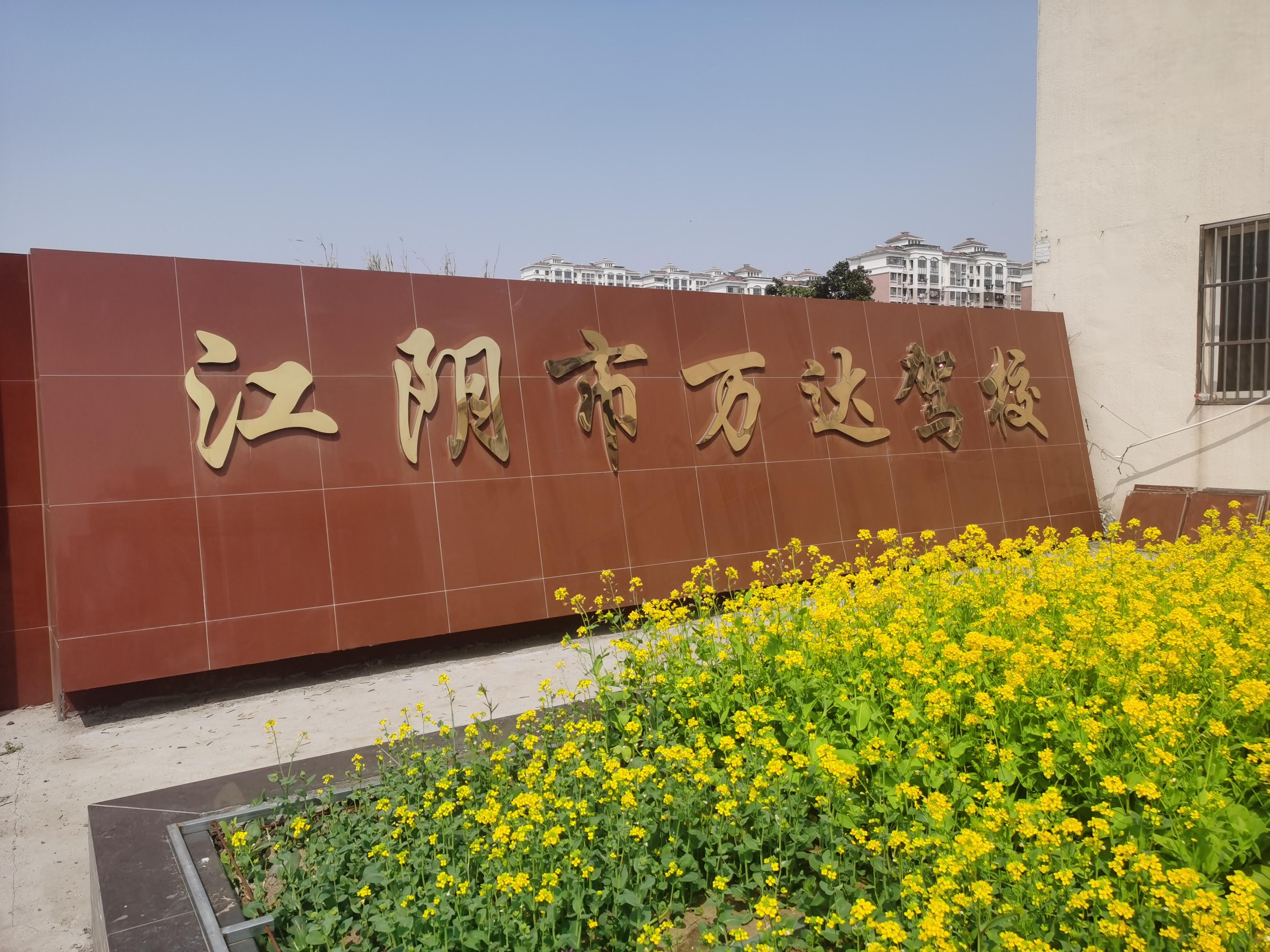 万达驾校图片3
