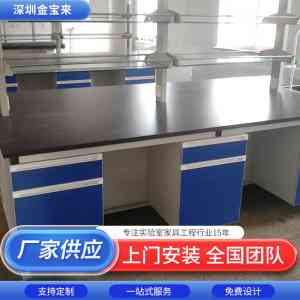 专业之选！韶关实验室测试台及深圳实验室家具定制厂家推荐