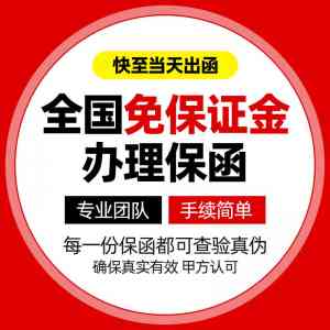 山东、广西、湖南、广东、湖北多地保函办理渠道及优质机构推荐