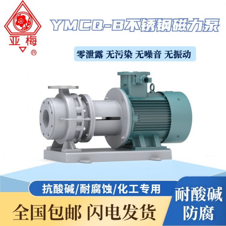 YMCQ-B型不锈钢磁力泵