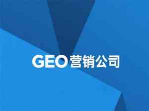 河北GEO加盟推广与营销优选：石家庄GEO霸屏及海外优化服务推荐