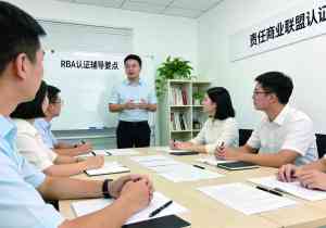 多地RBA认证服务优质咨询机构推荐：聚焦苏州、深圳、东莞、上海、浙江