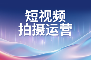 河北天津唐山石家庄北京等地优质短视频营销服务与推广平台服务商推荐