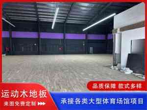 舞蹈室、羽毛球馆专用！防滑耐磨运动木地板定制及批发厂家推荐