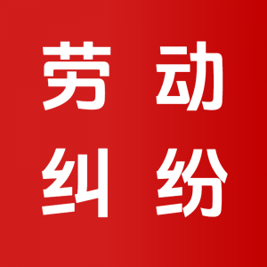 江苏工伤、离婚、股权纠纷专业法律咨询机构推荐：多领域服务精准之选