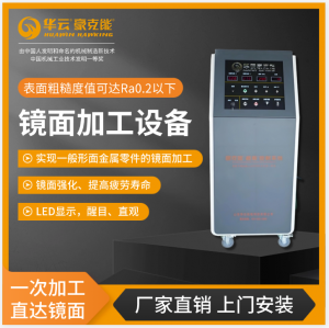 山东金属表面加工设备及抗疲劳制造厂家推荐,豪克能镜面加工设备供货