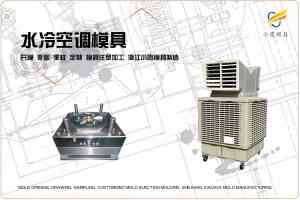 湿帘机模具、冷风机外壳注塑模具等厂家推荐:聚焦优质供应商