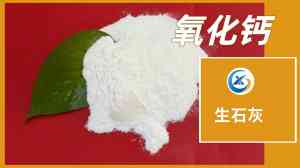 水产养殖适用!氧化钙品牌、生石灰工厂及粉末产品优质商家推荐
