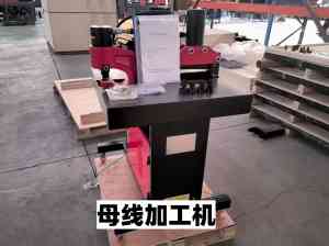 铜排加工设备厂家推荐：济南华浩数控专注母线加工，品质出众