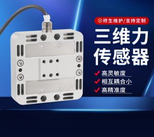 北京三维/天津六轴等力传感器厂商推荐：聚焦多维力传感器实力厂家