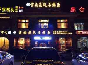 西宁、乌鲁木齐、银川等地草帽蒸汽石锅鱼总部推荐：聚焦河南溢美德餐饮管理有限公司
