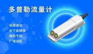 专业推荐:北京/厦门多普勒流速仪、流量计定制及制造厂家
