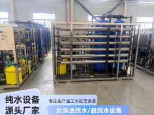 山西反渗透膜、河南水站等净水设备厂家推荐,含一体化及大型设备