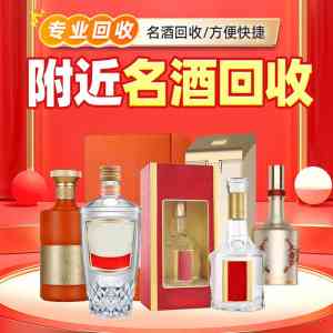 郑州茅台、剑南春等陈年老酒回收机构推荐,靠谱门店值得信赖