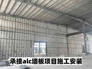 ALC内墙板实力厂商推荐:山东轻质ALC墙板厂及施工服务优选