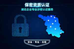 十堰、武汉、宜昌等地保密资质办理、变更及认证服务优质机构推荐