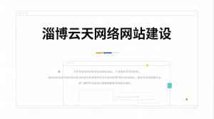 博山、临淄、淄川、周村、沂源优质网站建设服务机构推荐:淄博云天网络科技