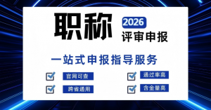 广西职称助评服务:桂林咨询、南宁公司、梧州平台及柳州定制综合推荐