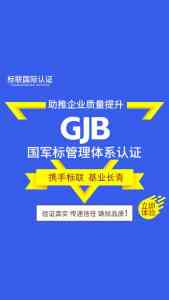 山东多地GJB认证服务推荐:聚焦标联国际认证专业服务解析