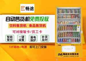 唐山/石家庄/北京/天津/河北自动售货机投放合作及代运营优质服务商推荐