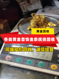 云南多地黄金回收推荐：曲靖、玉溪、昆明、保山靠谱变现商家