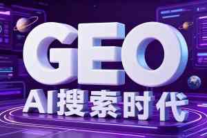 广东多地GEO服务营销、获客、推广等优质团队推荐，聚焦专业服务