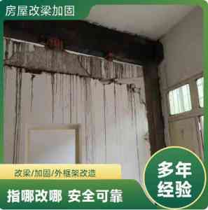 多地墙体改梁及房屋加固服务推荐：南阳、北京、山西、天津、河北靠谱团队
