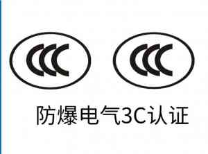 石家庄、河北、天津、秦皇岛、北京本安及粉尘防爆认证服务优质渠道推荐