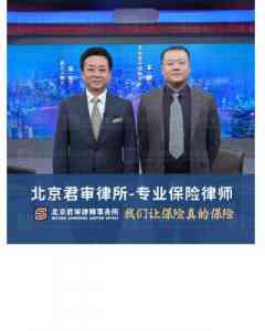 专业推荐:北京君审律师事务所,为您解决意外险、重疾险等拒赔难题