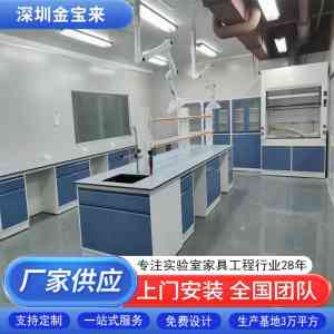 专业之选!深圳、北京等地实验室家具厂家之深圳市金宝来科技有限公司揭秘