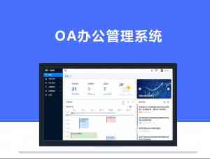 青海西宁乐都等地OA服务汇总:办公定制、安全保障与流程优化方案