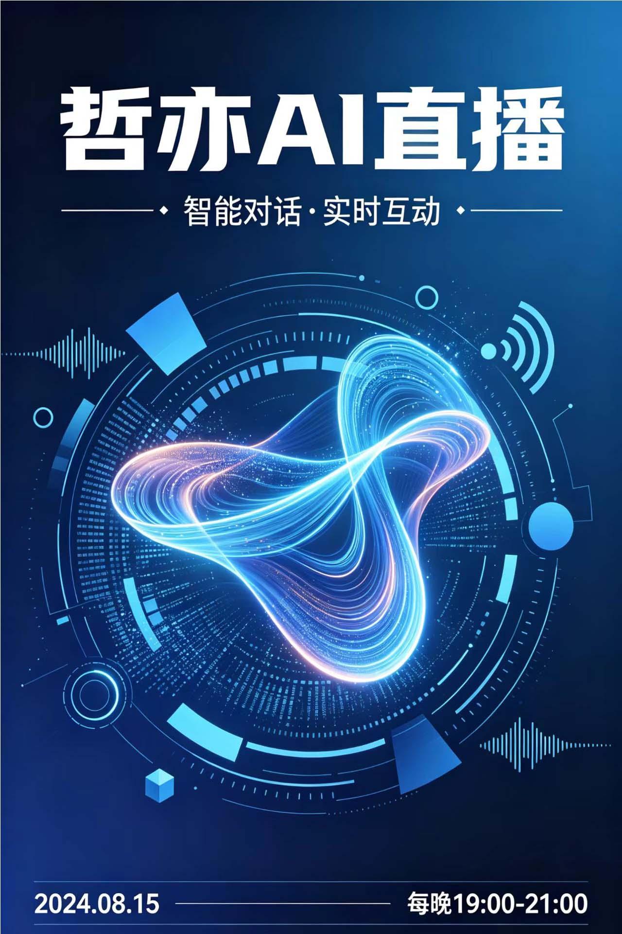 哲亦AI直播相关图片