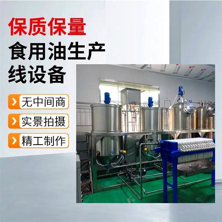 菜籽油进商超加工设备,大豆油精炼设备,油脂脱胶脱酸脱色脱臭