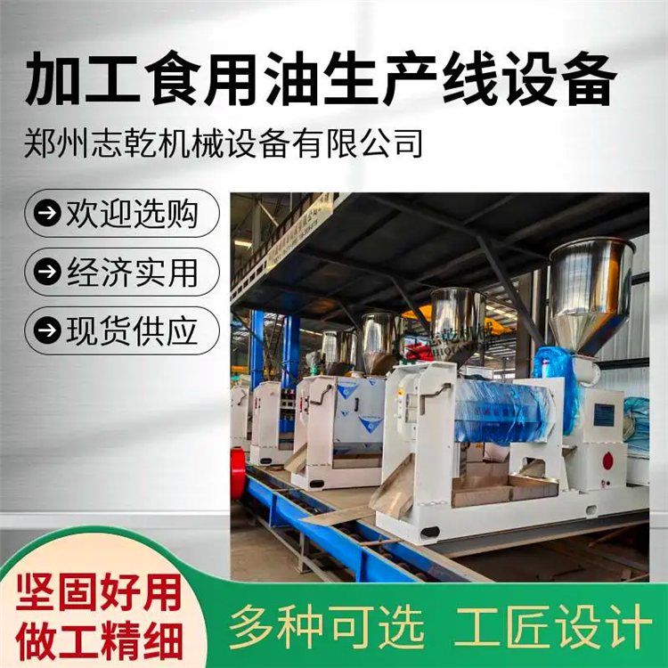 生产亚麻籽油全套设备,胡麻油榨油设备,志乾食用油精炼设备工厂