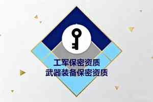 宜昌、十堰、黄石、襄阳、武汉军工保密资质办理与认证平台优质推荐