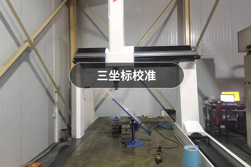 三坐标设备图片2