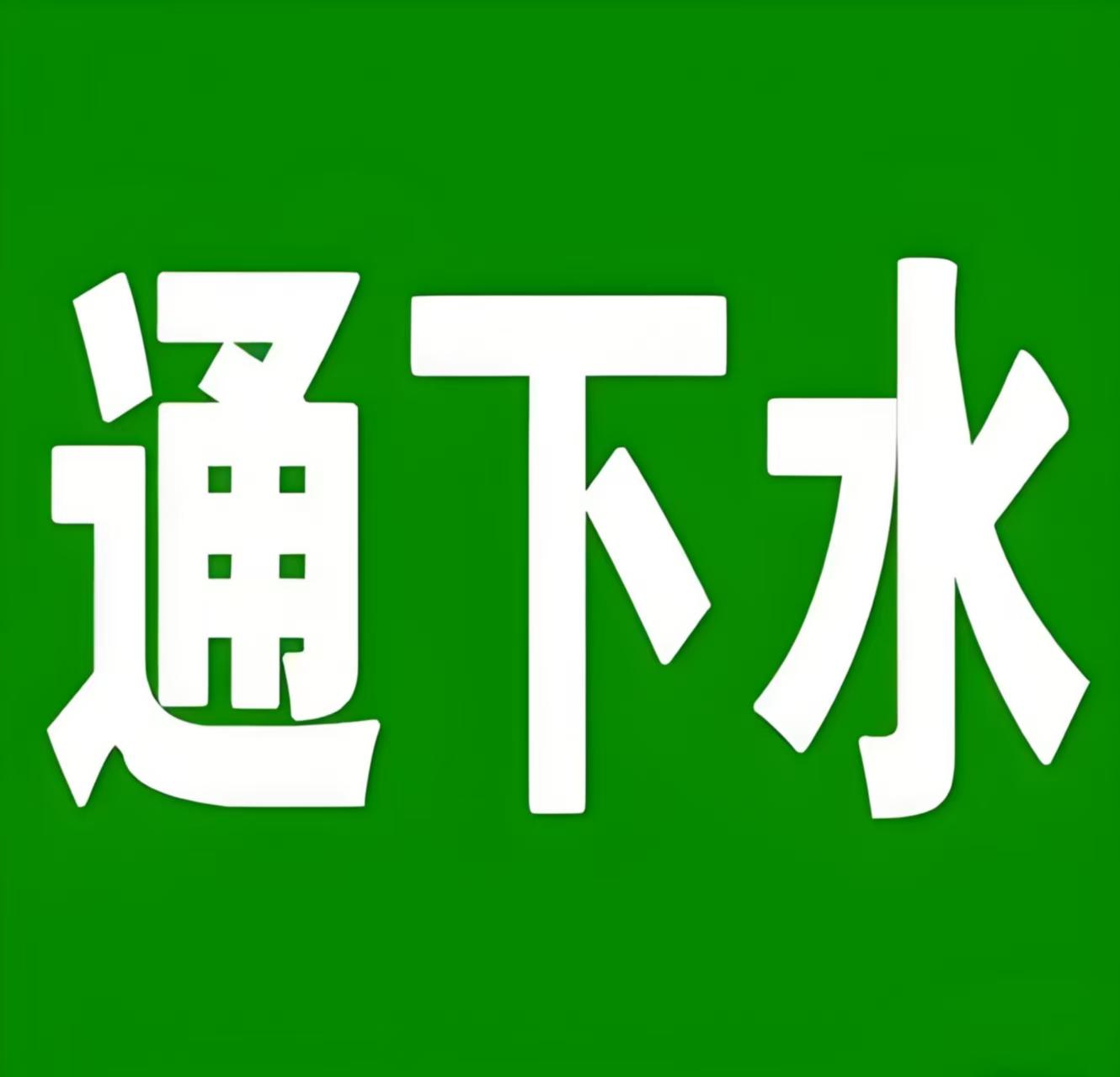 防水施工图片