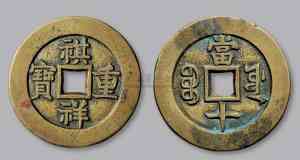 重庆钱币价格鉴定·成都银元鉴定咨询:四川古钱币/错版币鉴定服务