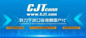 深圳CJT连接器代理精选:专注线对线/板对板/刺破连接器供应