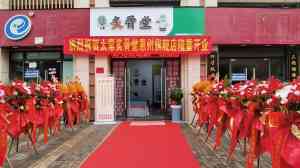 山西新太常健康产业发展有限公司：加盟炙骨堂与康养项目，收益提升30%·风险降25%