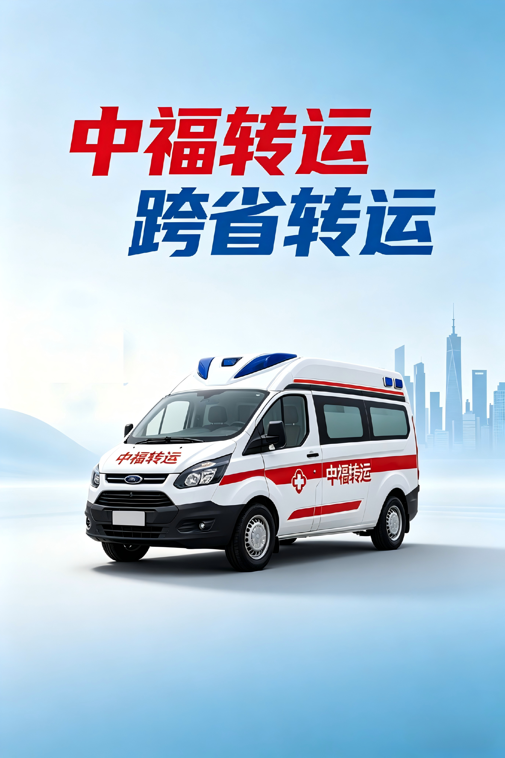 中福急救转运站服务场景1