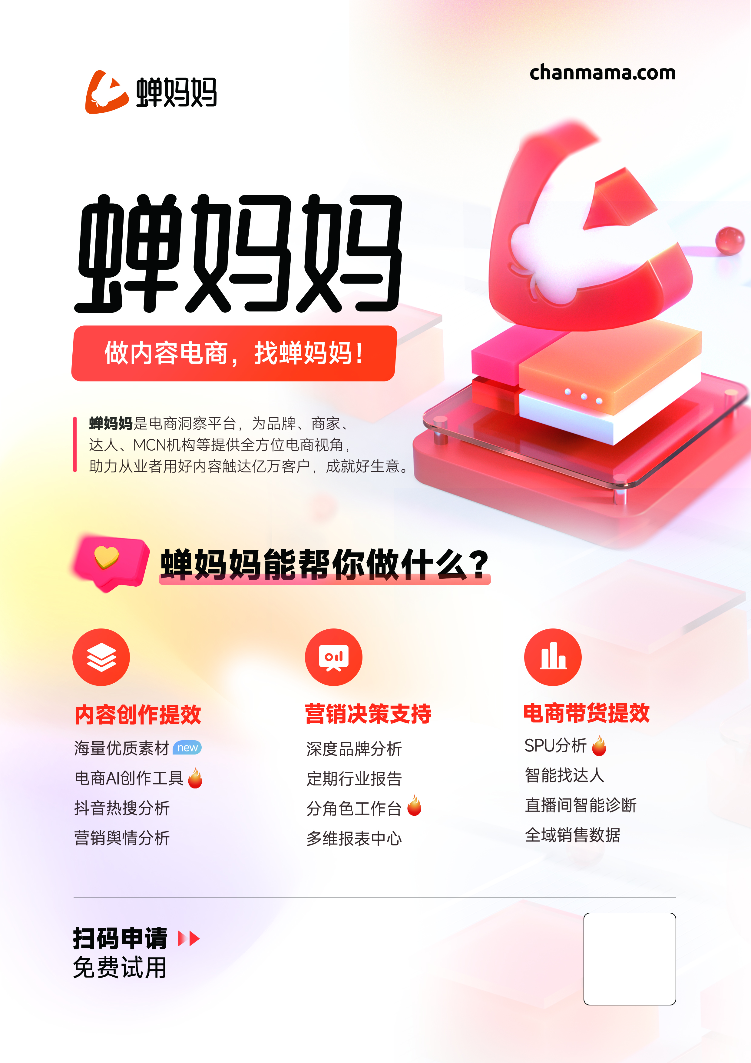 蝉妈妈平台界面示例